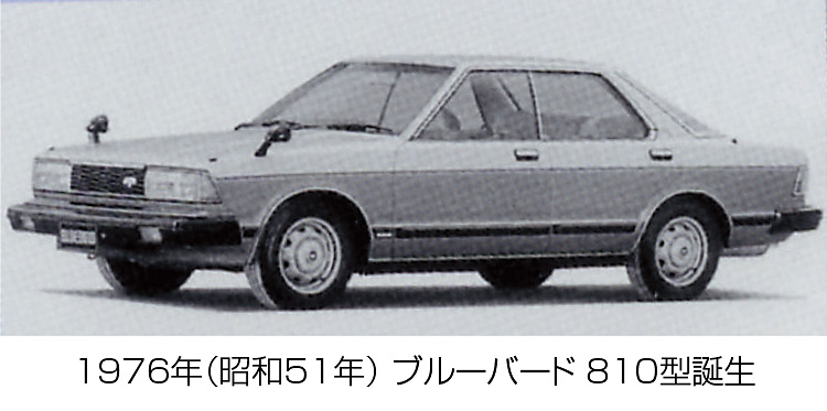 1976年 ブルーバード810型誕生